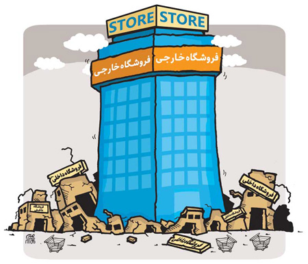  تب تند ورود فروشگاه‌های خارجی به ایران!