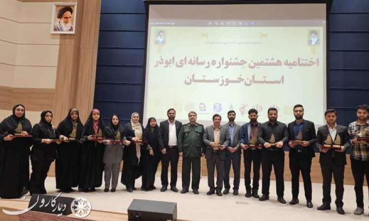 درخشش خبرنگار دیار کارون در هشتمین جشنواره ابوذر خوزستان