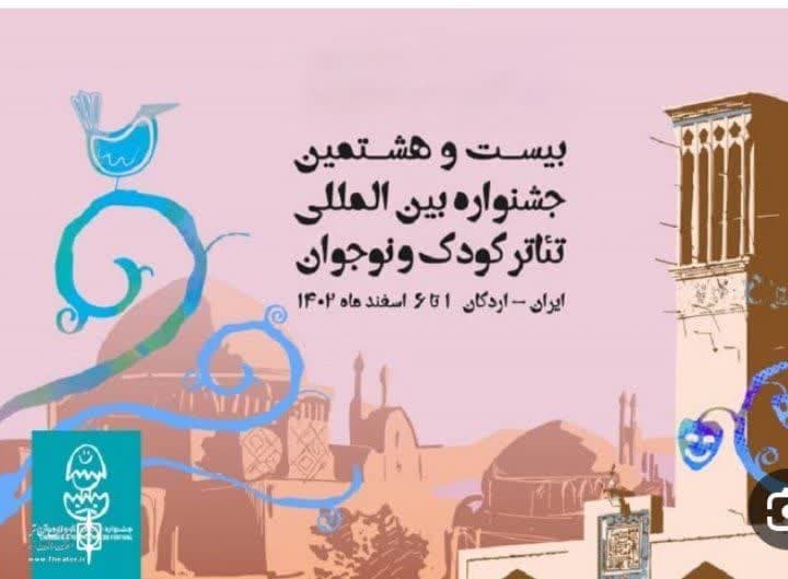 بیست و هشتمین جشنواره بین‌المللی تئاتر کودک و نوجوان ؛ بزرگترین رویداد هنری استان یزد